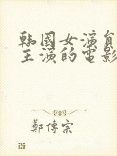 韩国女演员新春主演的电影在线观看