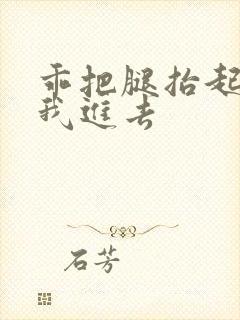 乖把腿抬起来让我进去