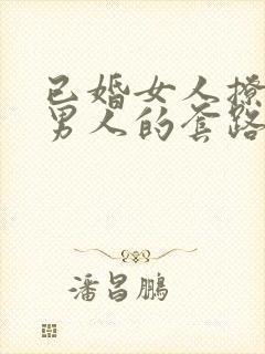 已婚女人撩已婚男人的套路和原因