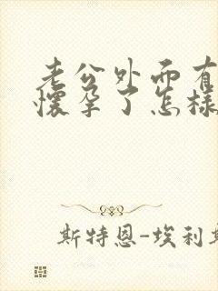 老公外面有小三怀孕了怎样办封面