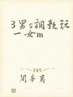 3男s调教玩弄一女m