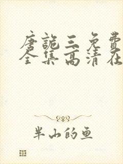 唐诡三免费观看全集高清在线