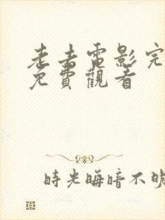 老去电影完整版免费观看