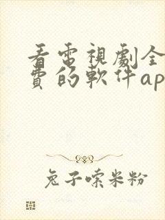 看电视剧全部免费的软件app封面