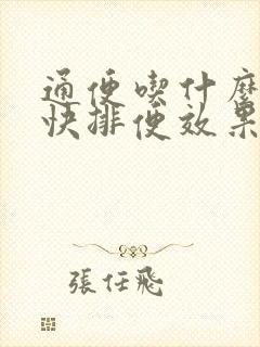 通便吃什么菜最快排便效果好