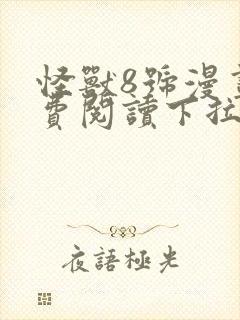 怪兽8号漫画免费阅读下拉式六漫画