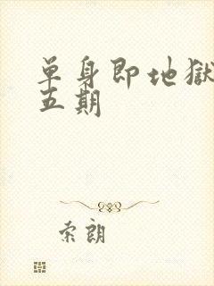 单身即地狱5第五期