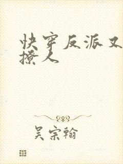 快穿反派又宠又撩人