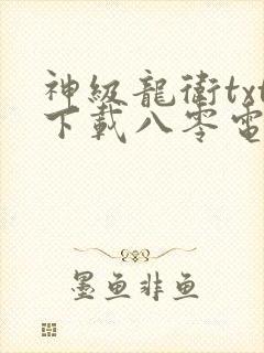 神级龙卫txt下载八零电子书封面