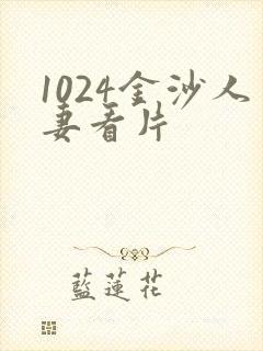 1024金沙人妻看片
