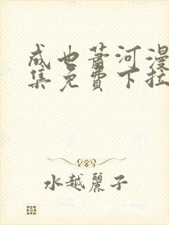 成也萧河漫画全集免费下拉式漫画