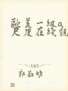 欧美一级a 大尺度在线观看