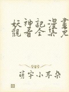 妖神记漫画在线观看全集免费播放封面