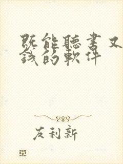 既能听书又能赚钱的软件