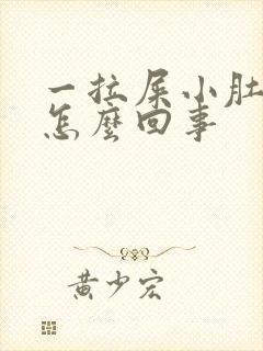 一拉屎小肚子疼怎么回事