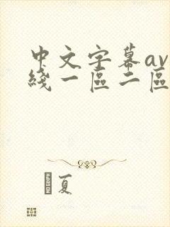 中文字幕av在线一区二区