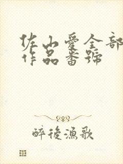 佐山爱全部av作品番号