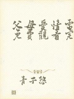 父母爱情电视剧免费观看完整版影视大全