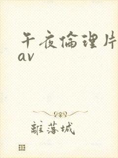 午夜伦理片美女av封面