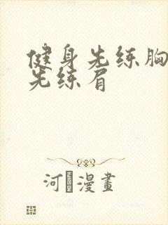 健身先练胸还是先练肩