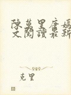 陈万里唐嫣然全文阅读最新章节封面