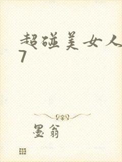 超碰美女人妻97