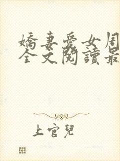 娇妻爱女周晓琳全文阅读最新章节封面