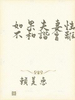 如果夫妻性生活不和谐会离婚吗