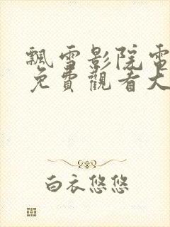 飘雪影院电视剧免费观看大全封面