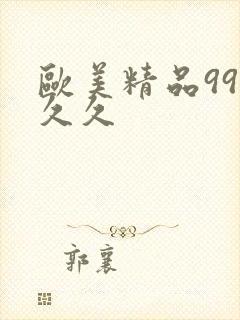 欧美精品99久久久封面