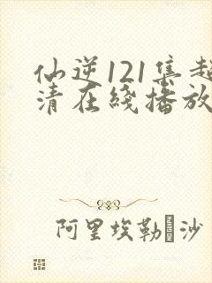 仙逆121集超清在线播放封面