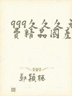 999久久久免费精品国产色夜