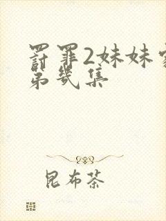 罚罪2妹妹家暴第几集