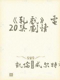 《轧戏》电视剧20集剧情封面