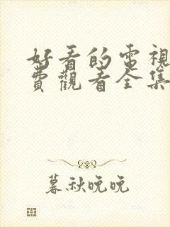 好看的电视剧免费观看全集高清封面