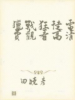 猎战狂徒电影免费观看高清