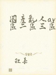 国产乱人av一区二区三区