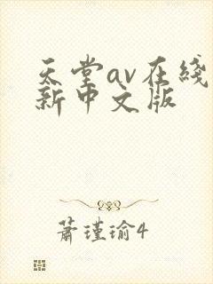 天堂av在线最新中文版封面