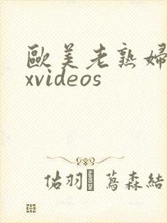 欧美老熟妇xxxvideos