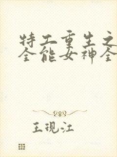 特工重生之快穿全能女神全文下载