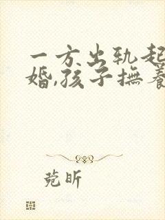 一方出轨起诉离婚,孩子抚养权怎么判