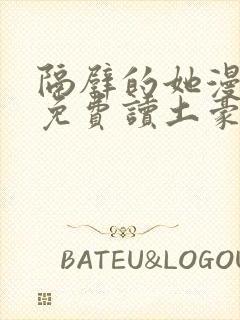 隔壁的她漫画画免费读土豪漫画