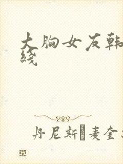 大胸女友韩国在线封面