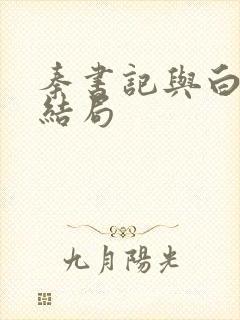 秦书记与白芸的结局