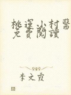 桃运小村医叶凡免费阅读