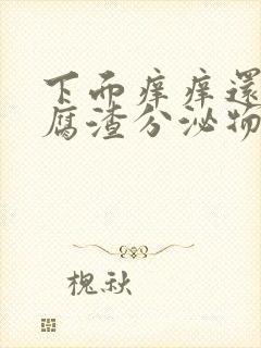 下面痒痒还有豆腐渣分泌物怎么回事封面