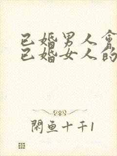 已婚男人会爱上已婚女人的表现