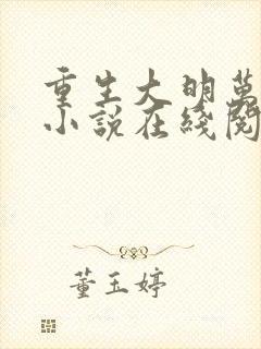 重生大明万岁爷小说在线阅读