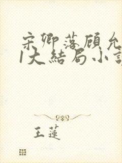 宋卿落顾允廷31大结局小说