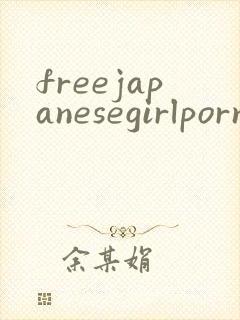 freejapanesegirlpornvideos封面